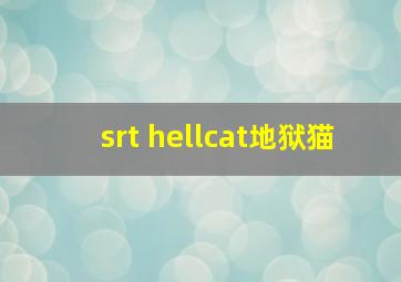 srt hellcat地狱猫